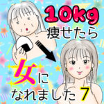 10kg痩せたら女になれました7