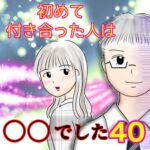 初めて付き合った人は○○でした40