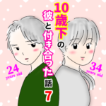 10歳下の彼と付き合った話7